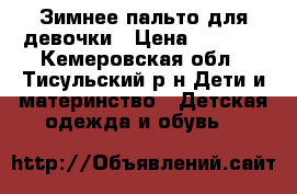 Зимнее пальто для девочки › Цена ­ 3 000 - Кемеровская обл., Тисульский р-н Дети и материнство » Детская одежда и обувь   